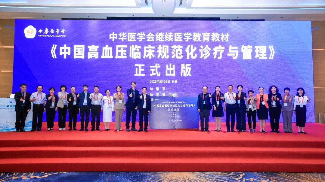 《中国高血压临床规范化诊疗与管理》教材发布，为高血压病规范化诊疗提供权威指引