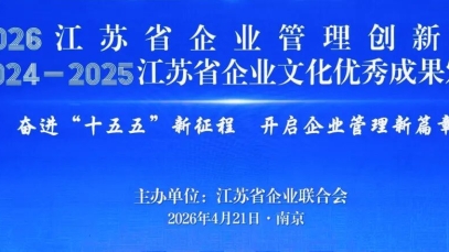 扬子江药业集团获得第三十二届江苏省企业管理现代化创新成果