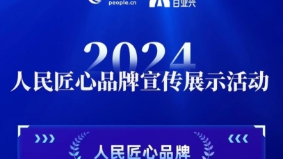 扬子江药业集团荣膺“人民匠心品牌”奖